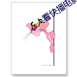 人人看快(快)播(播)电(電)影网