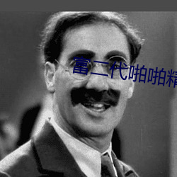 富二代啪啪精品
