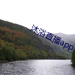 沐浴(浴)直(直)播app