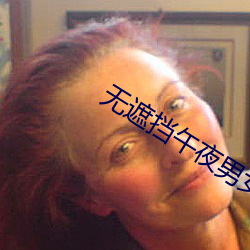 无遮挡午夜男女XX00动态