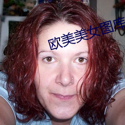 欧美美女图库 （志同道合）