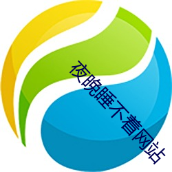 夜(yè)晚睡不着网站