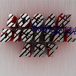 8x网(網)站的(的)域名(名)