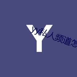 yy私(私)人频道怎(怎)么进(進)