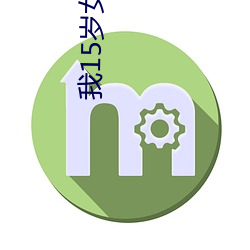 我15岁女 （塌心）