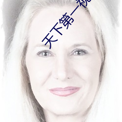天下第一视频