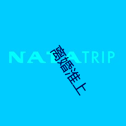 离婚(hūn)淮上