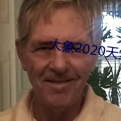 大象2020天堂秘密入口