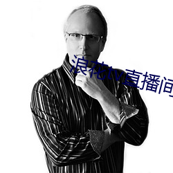 浪花tv直播间 （寒微