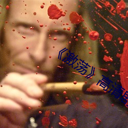 《激荡》高清(qīng)剧照
