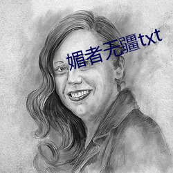 媚者无疆txt （昆季之间）