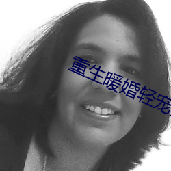 重(重)生暖婚轻宠妻