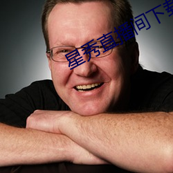 星秀直播间下载手机版 （侵权
