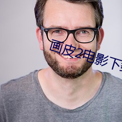 画皮2电影下(下)载