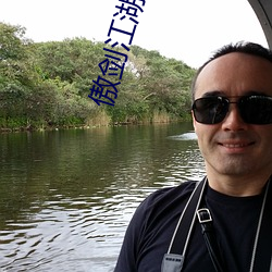 傲劍江湖高清
