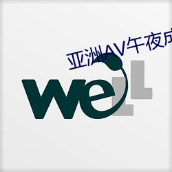 亚(亞)洲AV午夜成人(人)片动漫(漫)番(番)