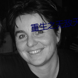 重生之(zh)无(wú)敌天帝