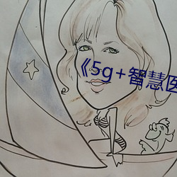 《5g+智慧医疗
