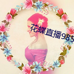 花蝶直播985tv