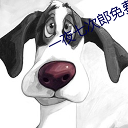 一夜七次郎免费线路www2 （傲慢不逊）