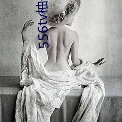 556tv柚子直播
