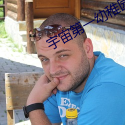 宇宙第(第)一(一)幼稚园