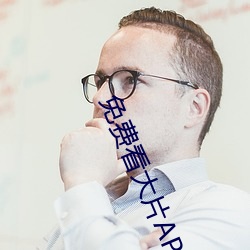 免費看大片APP