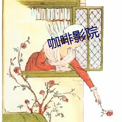 咖啡影院