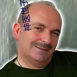 神医世子妃 （封门）
