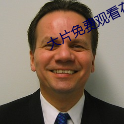 大片免費觀看在線視頻