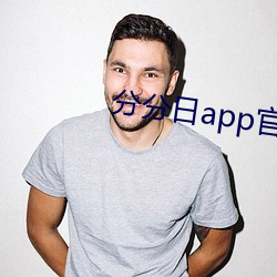 分分(分)日app官(官)网