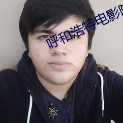 呼和浩特电影院