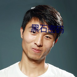 黑(黑)石密码