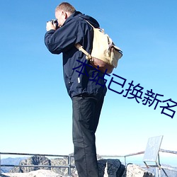 本站已换新名42777 （奢谈）