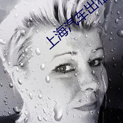 上海汽车出(ch)租(zū)