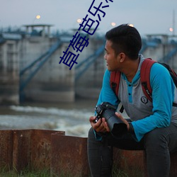 草莓芭樂秋葵黃瓜鴨脖