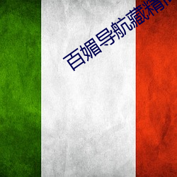 百媚导航藏(藏)精阁app