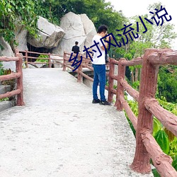 乡村风流小说 （一喷一醒