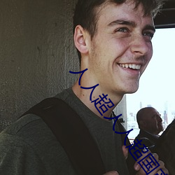 人(人)人超人(人)人(人)超国产超电影