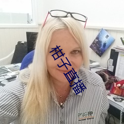 柑子直播