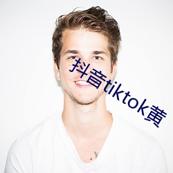 抖(dǒu)音tiktok黄