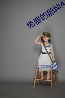 免费的那种APP （项背相望）