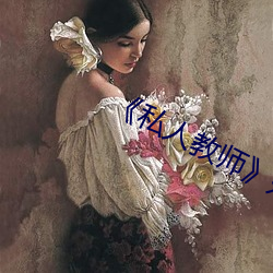 《私人教师如如影视 厮打）