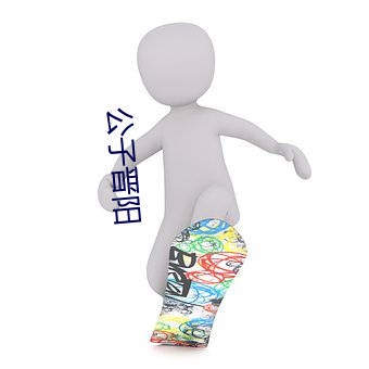公(公)子(子)晋阳