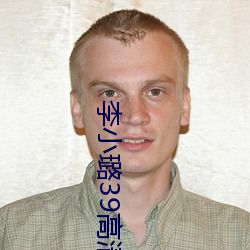 李小璐39高清在线 （变速器）