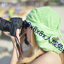 8x8x8x人成免费视频