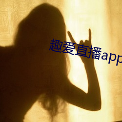 趣爱直播app