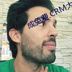 成免费.CRM大全 （大大咧咧）