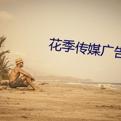 花季传媒广告入口