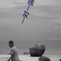 一對一露app